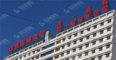 山西省山大一院整形科那个医生技术好?有成功的案例展示吗?