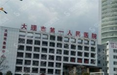 大理市第一人民医院整形美容科怎么样?医院哪些专家整形技术好?有成功案例展示吗?