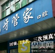 北京牙管家口腔医院靠谱吗?医师简介+正畸案例果+价格表