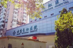 北京长虹医院整形科好不好？专家团队_案例介绍_价格