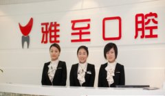 西安雅至口腔门诊部到底好不好？专家团队_案例介绍_价格