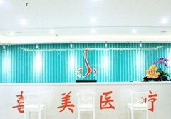 上海喜美美容医院的情况？医生介绍_案例展示_口碑详情