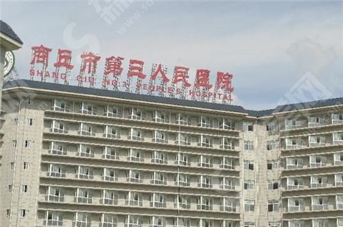 商丘市第三人民医院整形美容科