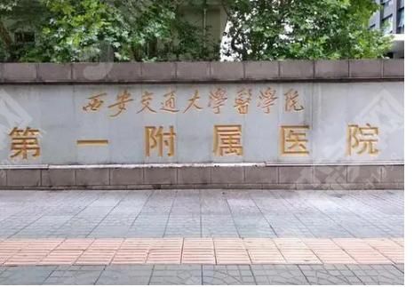 西安交通大学第一附属医院.png