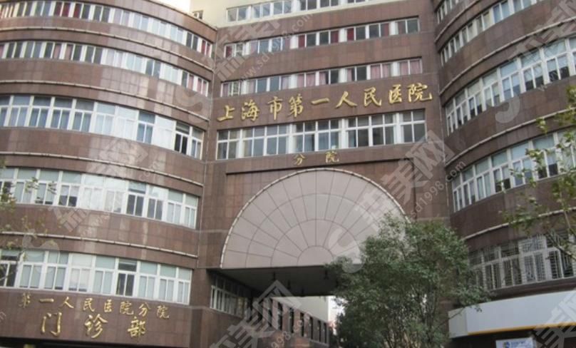 上海市第一人民医院.png