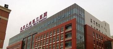 热玛吉北京认证医院有哪些——北医三院整形外科