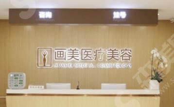 热玛吉北京认证医院有哪些——北京画美医疗美容医院