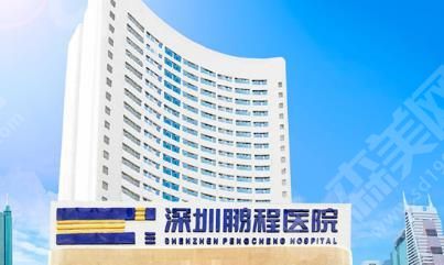 深圳热玛吉官网认证医院——深圳鹏程医院