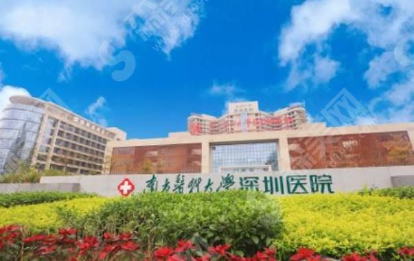 南方医科大学深圳医院