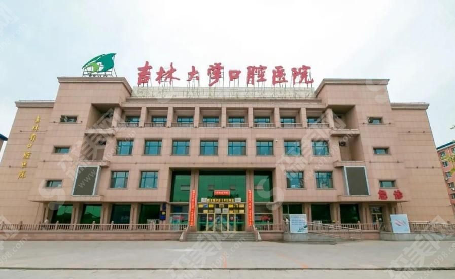 吉林大学口腔医院