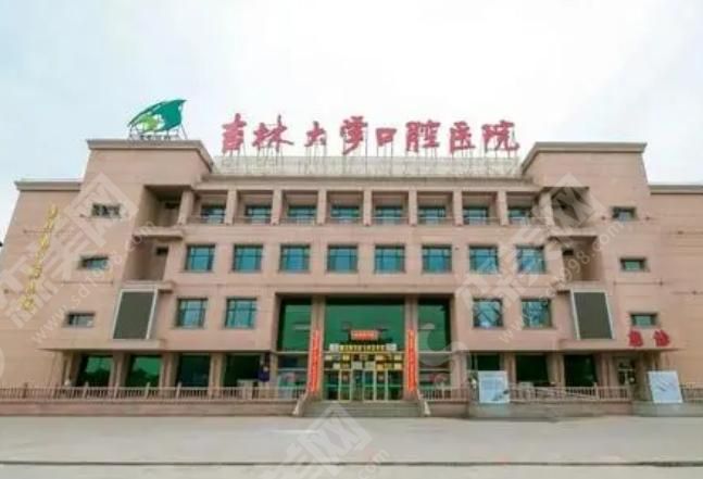 吉林大学口腔医院