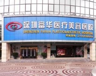 深圳热玛吉认证医院有哪些——深圳福华医疗美容医院
