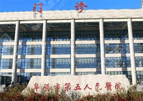 阜阳市第五人民医院整形美容科