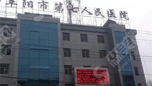 阜阳市第七人民医院整形美容科