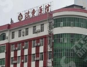 上海较好网红整容医院——上海瑞东医疗美容医院