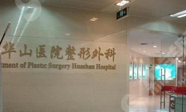 上海华山医院脱毛做得如何