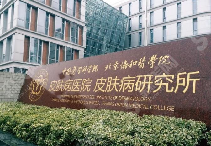 中国医学科学院皮肤病研究所