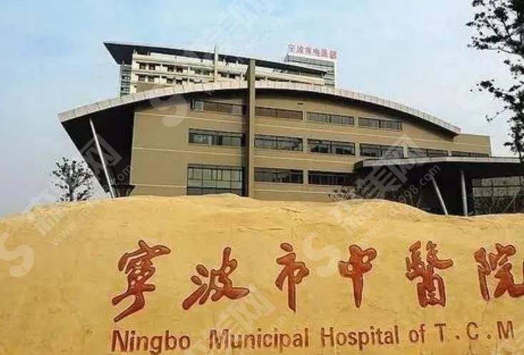 宁波中医院