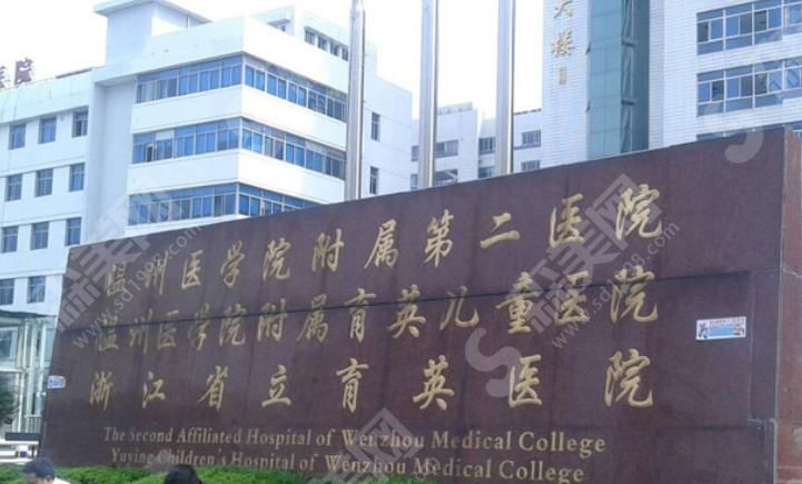 温州医科大学附属第二医院