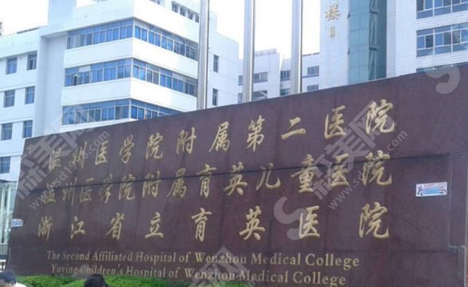 温州医科大学附属第二医院