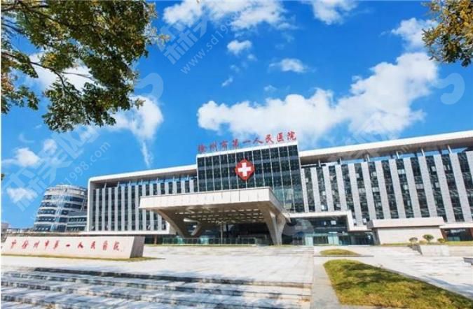 徐州市第一人民医院