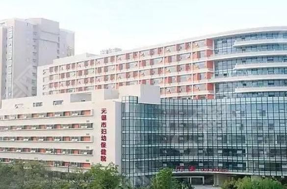 无锡妇幼保健院