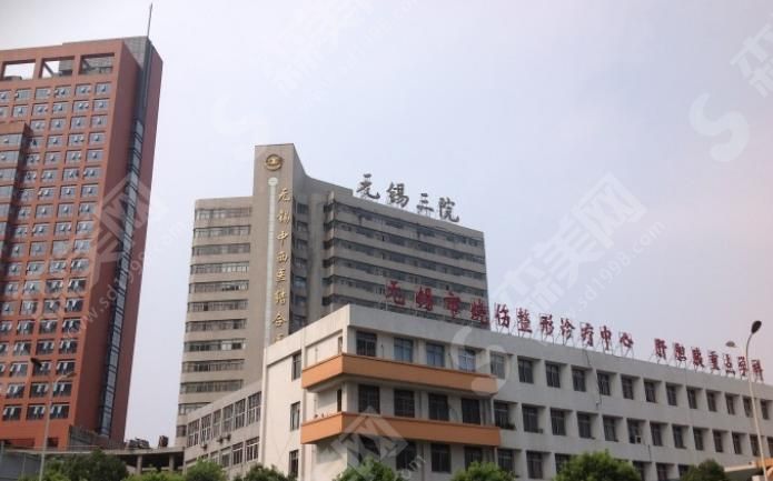 无锡市第三人民医院