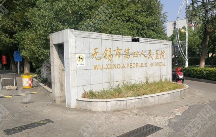 无锡第四人民医院
