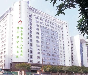 佛山市第二人民医院