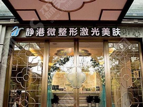 宁波静港医疗美容医院