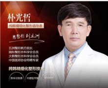 朴光哲医生的假体隆胸贵吗?朴光哲医生案例有吗？