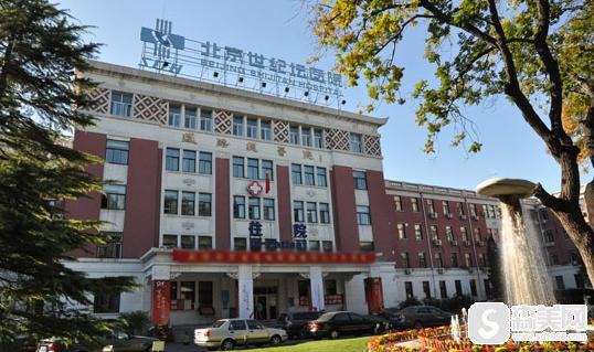 首都医科大学附属北京世纪坛医院整形外科怎么样？口碑分享_专家案例展示！