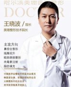 王晓波医生擅长什么项目？哈尔滨美珊整形医院/个人简介/案例展示