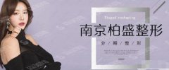 南京佰盛整形医院口碑好吗？医院概述/团队介绍/案例展示