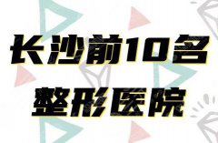 长沙整形美容医院排名，较佳人气榜公布，排名前十医院有哪些