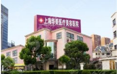 武汉华美整形整形医院做的整形果如何？附医师介绍及案例分享
