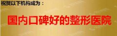 全国隆胸较好的医院排名，2021较新整形医院排名榜来袭！