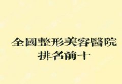 全国排名前十的吸脂医院有哪些？2021较新上榜名单附医院介绍