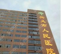 兴义市人民医院医学美容科是行业内好的的存在，案例见证医院实力