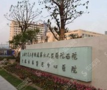上海市奉贤区中心医院口腔科，医院简介就在文章中想了解就来看看吧！