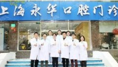 上海永华口腔医院做的牙齿种植贵吗？种植牙齿价格表+医生介绍