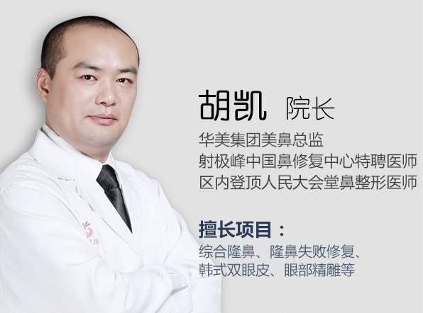 整形专家胡凯怎么样？案例展示和个人主页