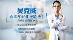 整形专家吴克威到底如何?个人主页和案例展示