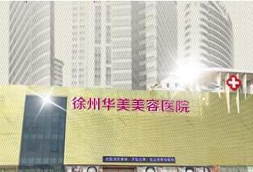 徐州华美童艳梅的案例展示和个人简介