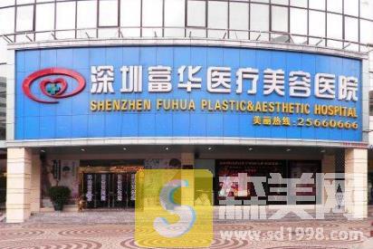 深圳富华整形医院好不好？口碑情况/医生团队介绍/相关案例展示