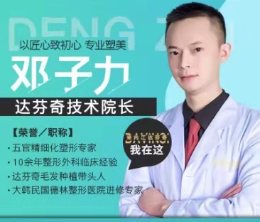 整形医生邓子力的技术水平-案例展示-项目价格-内江达芬奇-口碑如何？
