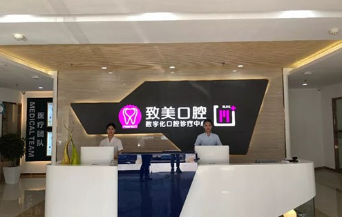 口腔诊所价目表，致美口腔实力如何？口碑怎么样？