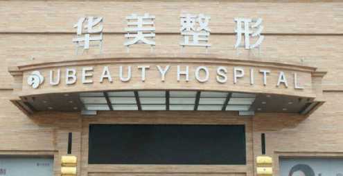 上海整形外科医院哪家较好？上海华美整形怎么样？