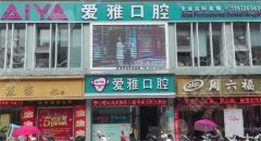 爱雅口腔正规吗？医生好吗&医生技术怎样&真人案例真的那么好吗?