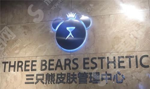 沧州三只熊皮肤管理中心 沧州三只熊皮肤管理中心
